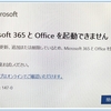 Excelやwordを起動するとエラーコード:147-0でMicrosoft365とofficeを起動できません
