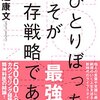 「ひとりぼっち」こそが最強の生存戦略である