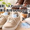 靴の乾燥剤、入れっぱなしは逆効果？除湿効果を長持ちさせるコツまとめ