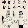 「神様とのおしゃべり」引き寄せの法則が、とてもおもしろく、わかりやすく書かれた本です！