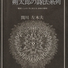 関川左木夫『ボオドレエル・暮鳥・朔太郎の詩法系列』