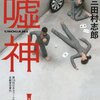 三田村志郎『嘘神』（角川ホラー文庫）