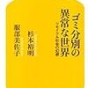 ゴミ分別の異常な世界―リサイクル社会の幻想 (幻冬舎新書) / 杉本裕明, 服部美佐子