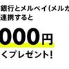 2026/4/30まで！みんなの銀行とメルペイを初めて連携するだけで現金1,000円が貰える！