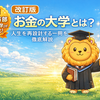 改訂版『お金の大学』とは？人生を再設計する一冊を徹底解説