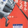 海堂尊の『ジェネラル・ルージュの凱旋』を読んだ