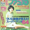 今WEEKLY ファミ通 1996年6月28日号という雑誌にほんのりとんでもないことが起こっている？