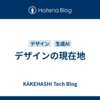 デザインの現在地