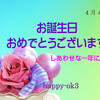 ４月４日お誕生日おめでとうございます！