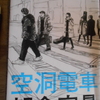 朝倉宏景『空洞電車』を読む。