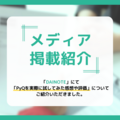 「DAINOTE」にて「PyQを実際に試してみた感想や評価」についてご紹介いただきました。