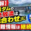 【速報】高滝ダムの緊急放流は「見合わせ」に 雨量予測下回る 避難情報は継続中