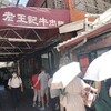 老王記桃源街牛肉麵店

