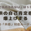【心のSOSをキャッチ】自己肯定感が低い子・高い子の特徴と、親の「共感＆代弁」が最強の特効薬になる理由