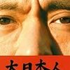 松本仁志監督『大日本人』（2007年）