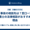 介護事故の相談先は？窓口一覧と弁護士の法律相談がおすすめな理由