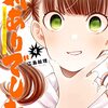 　ネタバレ？感想　江島絵里　『対ありでした。　～お嬢様は格闘ゲームなんてしない～』4巻