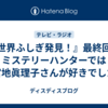 『世界ふしぎ発見！』最終回！ミステリーハンターでは宮地眞理子さんが好きでした