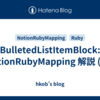 BulletedListItemBlock: NotionRubyMapping 解説 (12)