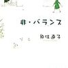 4〜6冊目「非・バランス」「秘密の道をぬけて」「お江戸の百太郎」