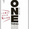 おすすめ書籍015：「ワン・シング 一点集中がもたらす驚きの効果 」