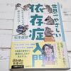 中学生用と知らずに手にとった『世界一やさしい依存症入門』【本の感想】