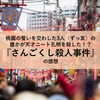桃園の誓いを交わした3人（ずっ友）の誰かが天才ニート孔明を殺した！？『さんごくし殺人事件』の感想