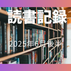 kindle unlimited(読み放題)と図書館を活用した読書記録 2025年6月後半