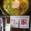 鶏骨ラーメン、だんだん家。