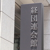 経団連が学校に喝「人材育成の気概を持て」という。気概を持つべきは経団連ではないのか？