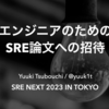 エンジニアのためのSRE論文への招待 - SRE NEXT 2023