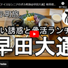 ぎふ町旅シリーズ第２０９弾＠早田大通：甘い誘惑と骨活ランチ