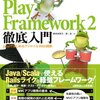 Play Framework 2 のJava版本をさらっと読んでみた感想