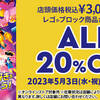 【トイザらス】GW期間中LEGO3,000円以上購入で20％オフ