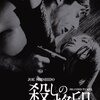 『殺しの烙印』(1967)　鈴木清純：監督
