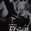 『殺しの烙印』HDリマスター版DVDレビュー：鈴木清順の狂気が蘇る！アングラ映画の金字塔、今こそ体感せよ！
