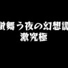 【激究極】『ほたね』攻略記事