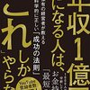 【仕事術】年収１億円になる人はこれしかやらない