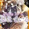 【ラノベレビュー】魔術師クノンは見えている 5【南野海風 】
