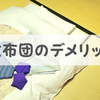 敷布団で寝る3つのデメリットは無視できない