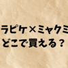 【最新情報】ジェラピケ×ミャクミャクはどこで買える？販売場所・通販・入手方法まとめ！