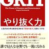 ネタがないから本の話 GRIT やり抜く力 アンジェラ・ダックワース