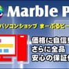 中古パソコン販売「まーぶるPC」を利用した人の評判と口コミ