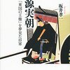 坂井孝一著「源実朝：「東国の王権」を夢見た将軍」（講談社選書メチエ）