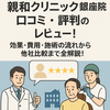 親和クリニック 銀座院の口コミ・評判のレビュー！効果・費用・施術の流れから他社比較まで全解説！