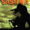 【小説】『逃亡のSAS特務員』真相は忘却の彼方でございます