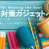 夏が来る前にどれか1つは買っておきたいガジェット7選｜本格的に暑くなる前の準備がおすすめ！