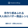手作り感あふれる大人向けバザー商品レシピ