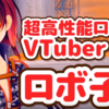 【VTuber】超高性能ロボット・ロボ子さんが眼鏡っ子可愛い【ボクっ子】