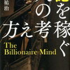 【読書記録/レビュー】『億を稼ぐ人の考え方』がすごい！~稼ぐ人には稼ぐ人の理由がある！~